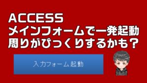 【ACCESS　VBA】やればできる！メインフォームで差をつける