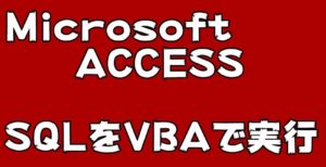 ACCESS　フォームでSQL文を実行　VBAでも、SQLは実行できる