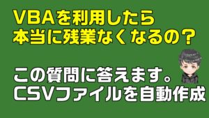【Excel VBA】CSVファイルを自動で作成 ボタン一発で完成