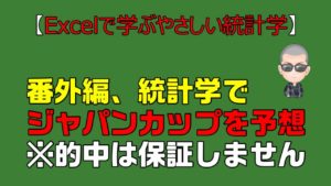 【Excelで学ぶやさしい統計学】　番外編　2020年のジャパンカップを予想