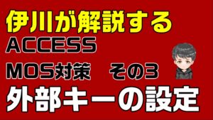 【ACCESS】ACCESSのMOS試験対策　その3