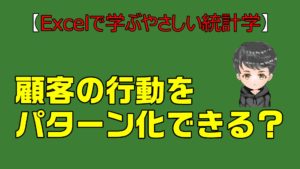 【Excelで学ぶやさしい統計学】顧客の行動パターンを見極める