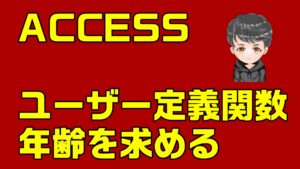 【ACCESS　VBA】ユーザー定義関数で、年齢を求める
