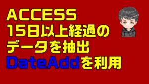 【ACCESS　クエリ】クエリを利用するには、柔軟な発想が必要