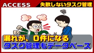 【ACCESS VBA】たった2つのフォームでタスク管理 引継管理