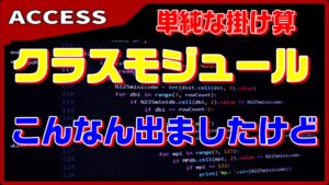 【ACCESS VBA】単純な作業こそ、クラスモジュールで設計する
