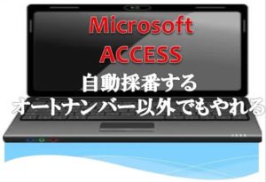 ACCESS　自動採番　NZ関数と、DMAX関数を利用する