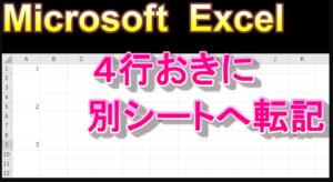 Excel VBA　N行飛ばしで、データを転記する