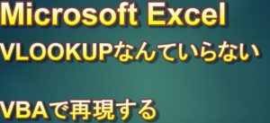 Excel　VBA　Index Match関数をVBAで再現