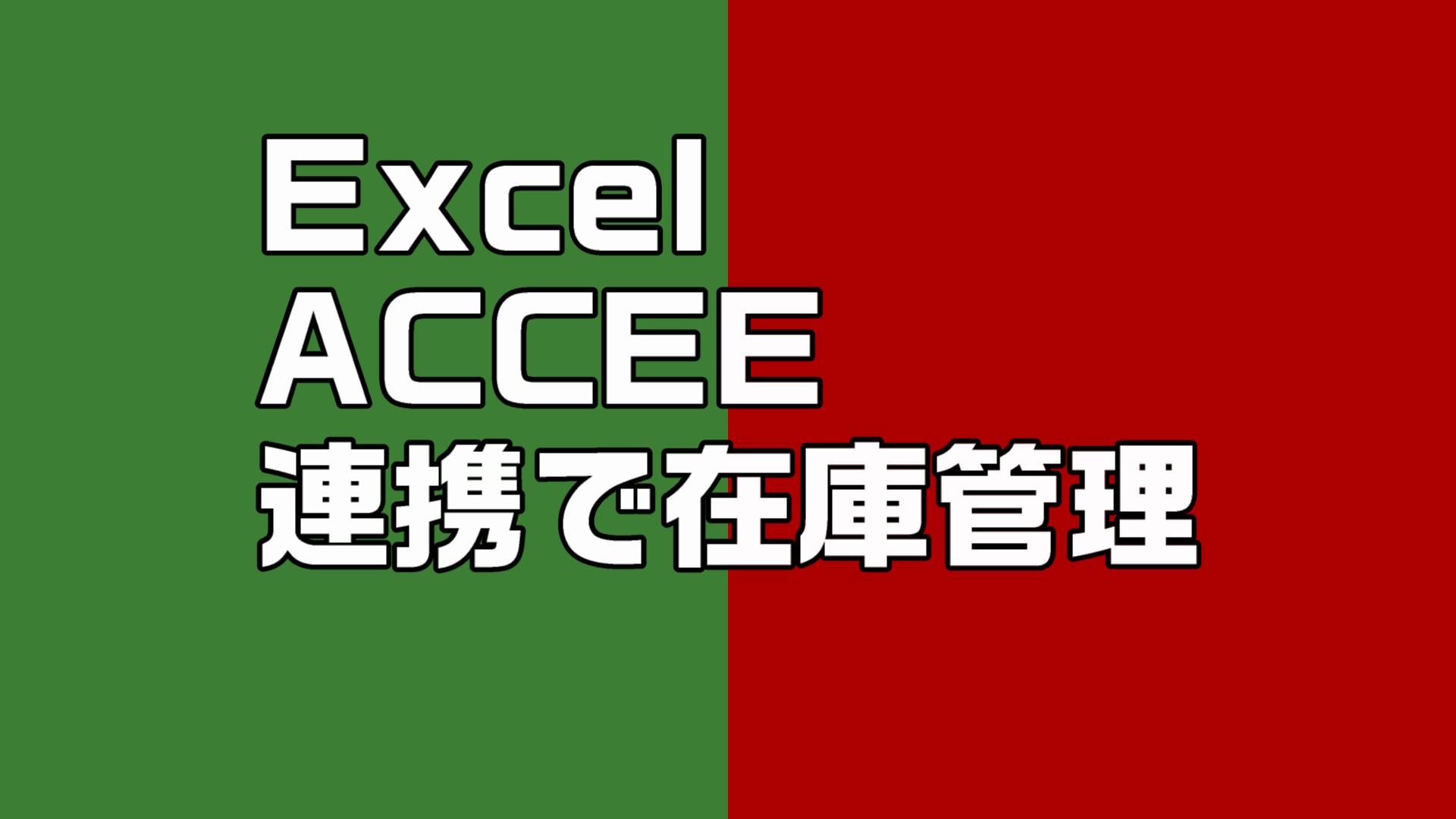 ACCESSとExcelの連携　在庫管理