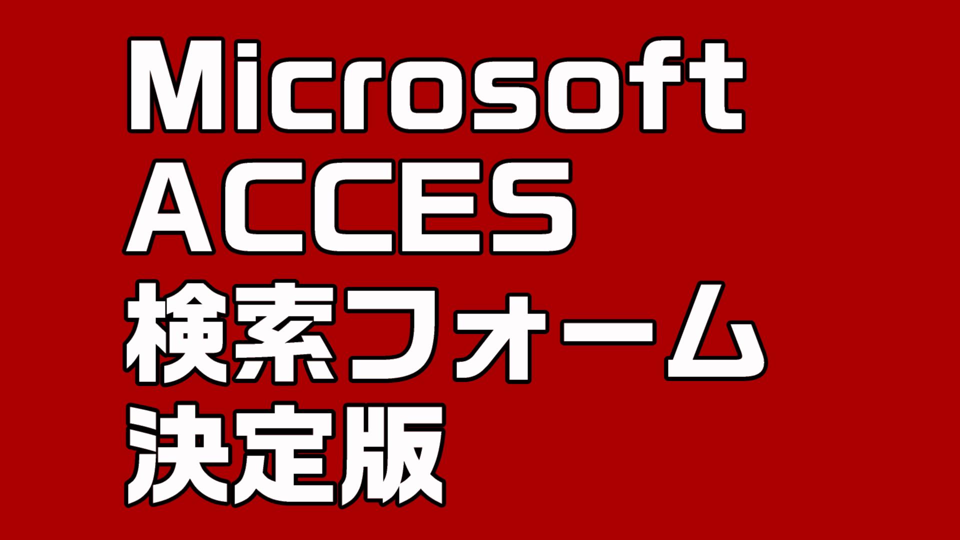 【ExcelとACCESSの連携】Excelでできることは、ACCESSでもできる