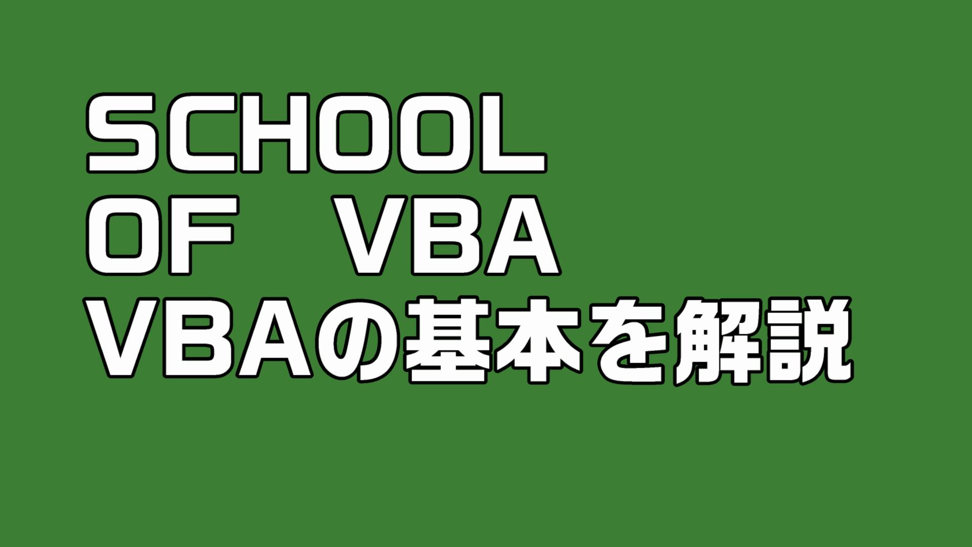 SCHOOL　OF　VBA