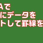 [Excel　VBA　ソートと罫線を引く]