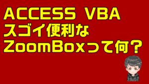 【ACCESS VBA】ACCESSのちょっとした不便をVBAで解決