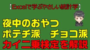 【Excelで学ぶやさしい統計学】夜中の間食は、ポテチ派？チョコ派？