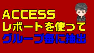 【ACCESS VBA】レポートを利用してグループ毎にデータを抽出