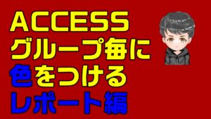 【ACCESS　レポート】グループ毎に色を付けたい　Excel的な考え方を利用