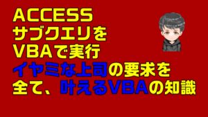 【ACCESS　VBA】サブクエリをVBAで実行するとどうなる？