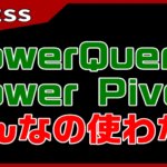 【ACCESS　クエリ】Power Query Power Pivotなんて使わない